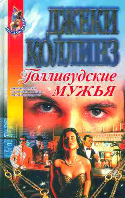 Книга Коллинз Д. Голливудские мужья, 11-7502, Баград.рф